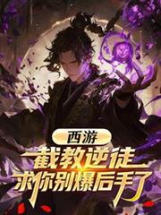 西游:截教逆徒,求你別爆后手了