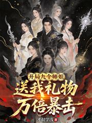 开局九个师姐,送我礼物万倍暴击