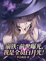 崩铁:前世曝光,我是全员白月光