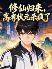 修仙归来,高考状元杀疯了
