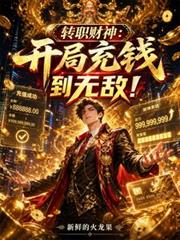 转职财神:开局充钱到无敌!