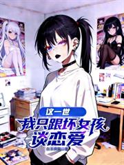 这一世,我只跟坏女孩谈恋爱