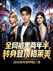 全网被黑两年半,转身登顶格莱美