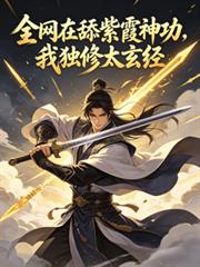 全网在舔紫霞神功,我独修太玄经
