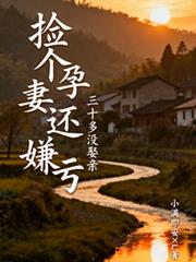 三十多没娶亲,捡个孕妻还嫌亏