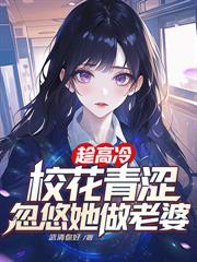 爹,您搞定女总裁,我追校花做老婆