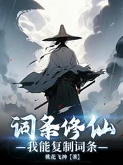 词条修仙,我能复制词条