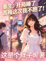 重生：开局睡了青梅这次我不跑！
