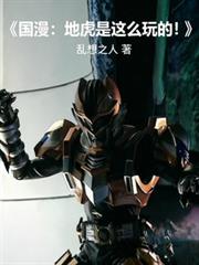 国漫：地虎，是这么玩的！