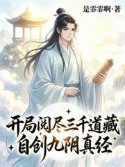 开局阅尽三千道藏，自创九阴真经