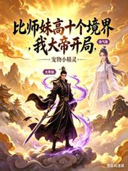 比师妹高十个境界,我大帝开局