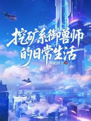 挖矿系御兽师的日常生活