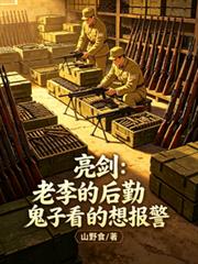 亮剑:老李的后勤鬼子看的想报警