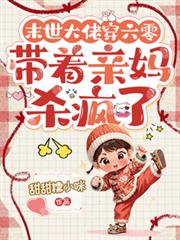 末世大佬穿六零,带着亲妈杀疯了
