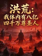 洪荒：我体内有八亿四千万尊圣人