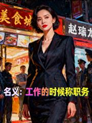 名义:工作的时候称职务