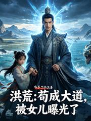 洪荒:苟成大道,被女儿曝光了