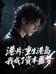 港片:重生港岛,我成了资本噩梦