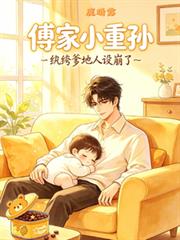 傅家小重孙:纨绔爹地人设崩了