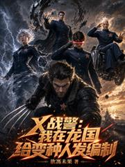 X战警:我在龙国给变种人发编制