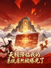 天榜降世我的系统居然被曝光了