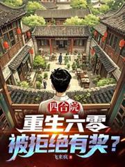 四合院:重生六零,被拒绝有奖?