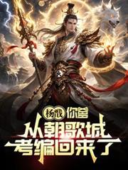 杨戩,你爹从朝歌城考编回来了!