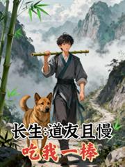 长生之道友且慢,吃我一棒