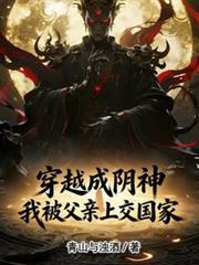 穿越成阴神,我被父亲上交国家