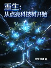 重生:从点亮科技树开始