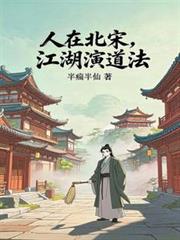 人在北宋,江湖演道法