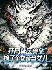 开局禁区兽皇,捡了个女帝当女儿