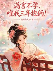 满宫不孕,唯我三年抱俩!
