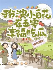 扮演小白花,在五零享福吃瓜