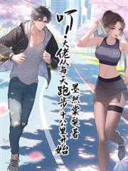 叮!大佬从每天跑步十公里开始