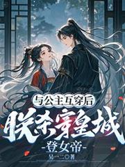 与公主互穿后,朕杀穿皇城登女帝