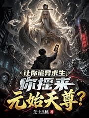 让你诡异求生,你摇来元始天尊?