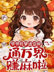 爷爷托梦送空间,通万界,赚麻啦