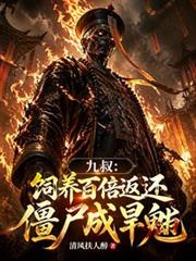 九叔:饲养百倍返还,僵尸成旱魃