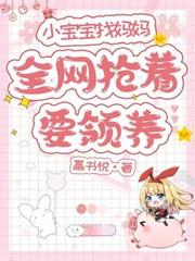 小宝宝找妈妈,全网抢着要领养