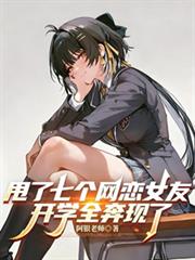 甩了七个网恋女友,开学全奔现了