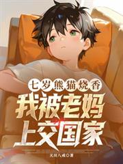七岁熊猫烧香,我被老妈上交国家