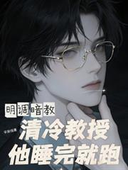明调暗教,清冷教授他睡完就跑