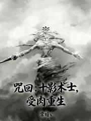 咒回:十影术士,受肉重生