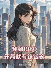 穿到1980,开局就有铁饭碗