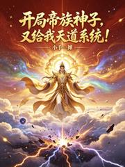 开局帝族神子,又给我天道系统?