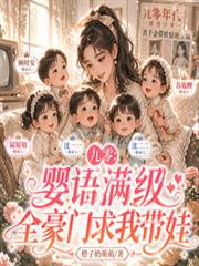 九零:婴语满级,全豪门求我带娃