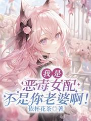 我是恶毒女配,不是你老婆啊!