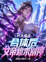 转生毒液:合体后女帝跪求別停