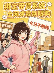 绑定带货系统,全网求我別限购